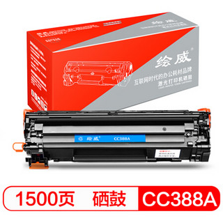 绘威 CC388A硒鼓适用惠普HP P1106 P1108 M126nw M202 M1136 M1213nf M1216nfh畅印版