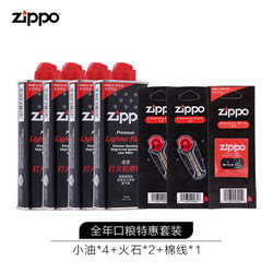 之宝（ZIPPO）配件耗材 全年口粮特惠套装 ZCBEC-87（小油*4+火石*2+棉线*1） *7件