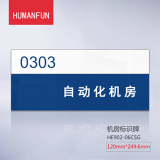 HUMANFUN HE902-06CSG 办公区指示牌 120MM*249.6MM (1片/盒) 蓝白色