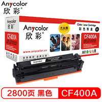 欣彩（Anycolor） AR-CF400A 大众版  201A黑色硒鼓 适用惠普HP Color LaserJet Pro M252N M252DW M277DW