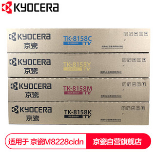 京瓷 (Kyocera) TK-8158墨粉盒一套四色(CKMY) 适用于京瓷M8228cidn