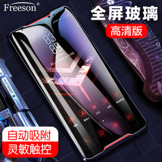 Freeson ROG游戏手机2钢化膜 全面屏防爆玻璃膜前膜 非水凝高清防刮手机保护贴膜 黑色