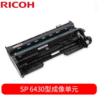 理光（Ricoh）SP6430硒鼓成像单元感光鼓 适用SP 6430DN