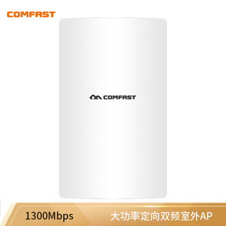 COMFAST CF-WA350大功率5.8g户外定向覆盖1300M双频室外无线AP基站路由器