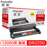 欣彩(Anycolor)AR-DR2250鼓架 大众版 DR-2250 硒鼓单元 适用兄弟 7360 2240D 2250DN 7060D