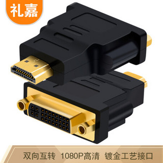 礼嘉 HDMI公转DVI母转换头 DVI24+5/DVI-I转HDMI公 双向互转 笔记本电脑PS4显示器电视投影仪转接头 LJ-HD02