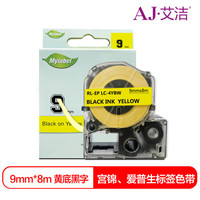 艾洁 爱普生9mm黄底黑字标签色带 适用EPSON LW300;LW400;LW700;LW600P;LW1000P LK-3YBP