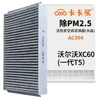 卡卡买 水晶三效带炭空调滤芯滤清器(除甲醛/PM2.5)沃尔沃XC60（一代T5）2.0T(2014-2017)AC304厂直