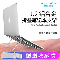 popu·pine 时尚部落 笔记本支架 笔记本散热器垫底座 升降散热架 可折叠支架铝合金 笔记本配件轻巧便携 U2