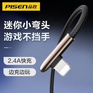 品胜（PISEN）苹果数据线 快充手游弯头充电线1.2米 iPhone11/Xs Max/XR/6s/7/8p/ipad air/pro游戏电源线 黑