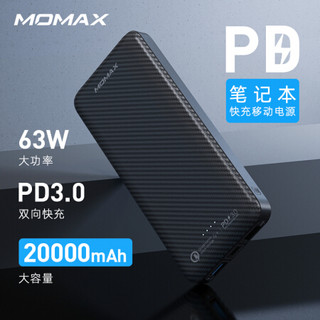 摩米士MOMAX20000毫安PD充电宝63W大功率笔记本移动电源Type-C45W双向快充+18WQC3.0大容量 黑色