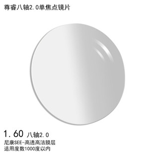  Nikon/尼康 高透高洁膜 单焦点眼镜片  1.60折射率