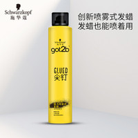 施华蔻 got2b尖钉强力喷雾式发蜡200ml(发泥啫喱膏 喷雾塑型 发胶定型)
