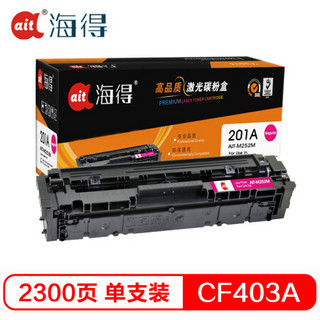 Ait海得 CF403A 专业版 AIT-M252M红色硒鼓 201A 适用惠普HP Color LaserJet Pro M252N M252DW M277DW