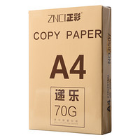 正彩(ZNCI)  递乐 A4复印纸打印纸70g 500张/包 2包/箱 6507（2包装）