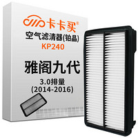 卡卡买 铂晶空气滤芯滤清器汽车空气滤本田雅阁九代 3.0(2014-2016)KP240厂直