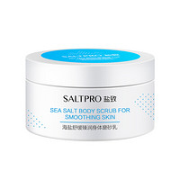 SALTPRO 盐致 海盐臻润磨砂乳 200g *3件