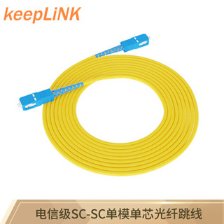 keepLINK SC-SC 单模单芯电信级光纤跳线 3米尾纤