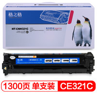 格之格 CE321A硒鼓适用惠普HP CP1525N CP1525NW CM1415FN CM1415FNW打印机墨粉盒hp128A青色硒鼓