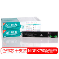 耐力(NIKO)N DPK750配管带 黑色色带芯(10根装) (适用富士通 DPK750/760/770)