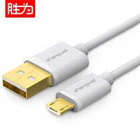 胜为（shengwei）UMC-1100B Micro USB高速数据线 1米白色安卓手机移动电源充电器线 小米/华为/三星