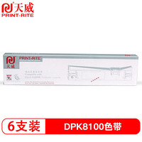 天威DPK8100色带架6支装 适用于富士施乐FUJITSU DPK8100/8200/8300/8400/8500专业装