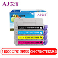 艾洁 OKI C710/C711DN粉盒四色套装 黑蓝黄红各1支 适用OKI C710 OKI C711N C711DN墨粉盒