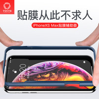 泰维斯(TGVI'S) 苹果XSMax/11 Pro Max贴膜神器iphoneXSMax/11 Pro Max贴膜神器 搭配6.5英寸