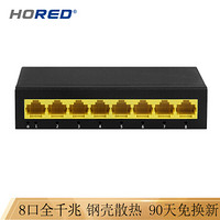 hored H6NS08 8口千兆交换机钢壳 网络分线器