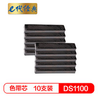 e代经典 DS1100/1700 色带架芯（10支装） 适用 得实 DS600 DS610 DS1100 DS1700 AR500