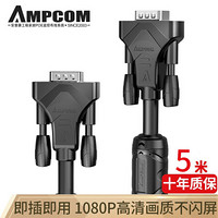 安普康（AMPCOM）工程级VGA线 5米高清线 双磁环纯铜VGA3+6线芯电脑投影仪视频信号连接线 针/针AMV6050