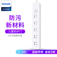 飞利浦(PHILIPS)新国标安全插座/插线板/插排/排插/接线板/拖线板 儿童保护门 五位组合孔 全长3米
