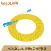 keepLINK LC-SC 单模单芯电信级光纤跳线 3米尾纤