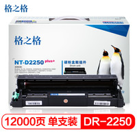 格之格 DR-2250硒鼓组件适用兄弟HL-2240 2240D 2250DN DCP-7060 MFC7360打印机硒鼓 不含粉盒plus+版