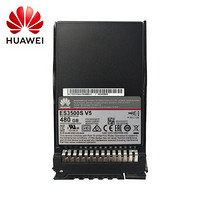 华为HUAWEI 智能计算 服务器专用SSD 企业级 ES3500S V5 固态硬盘 480GB SAS-12Gb/s读取密集型2.5