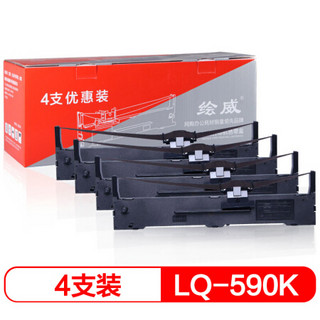 绘威 LQ590K 黑色色带 色带架 4支装（适用爱普生EPSON  FX890 LQ590K LQ595K)