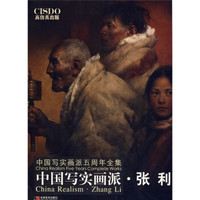 中国写实画派·张利