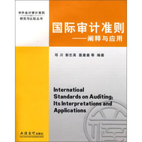 国际审计准则:阐释与应用