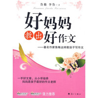 好妈妈教出好作文:著名作家鲁稚这样教孩子写作文