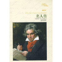 译林名著精选：名人传