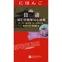 日语词汇分类学习小词典