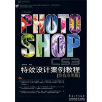 PHOTOSHOPCS3特效设计案例教程（综合应用篇）