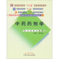 中药药剂学（供中药类专业用）