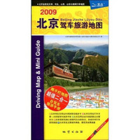 2009北京驾车旅游地图（附赠48页驾车旅游手册）