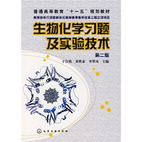 普通高等教育”十一五“规划教材：生物化学习题及实验技术