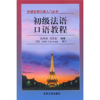 外语实用口语入门丛书：初级法语口语教程