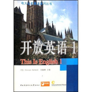 电大公共英语系列丛书：开放英语1（附光盘）