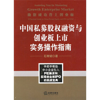 助您成功登上创业板：中国私募股权融资与创业板上市实务操作指南