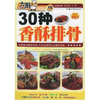 大厨家常菜:30种香酥排骨