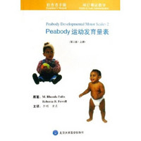 检查者手册·项目测试指导：Peabody运动发育量表（第2版）（上）